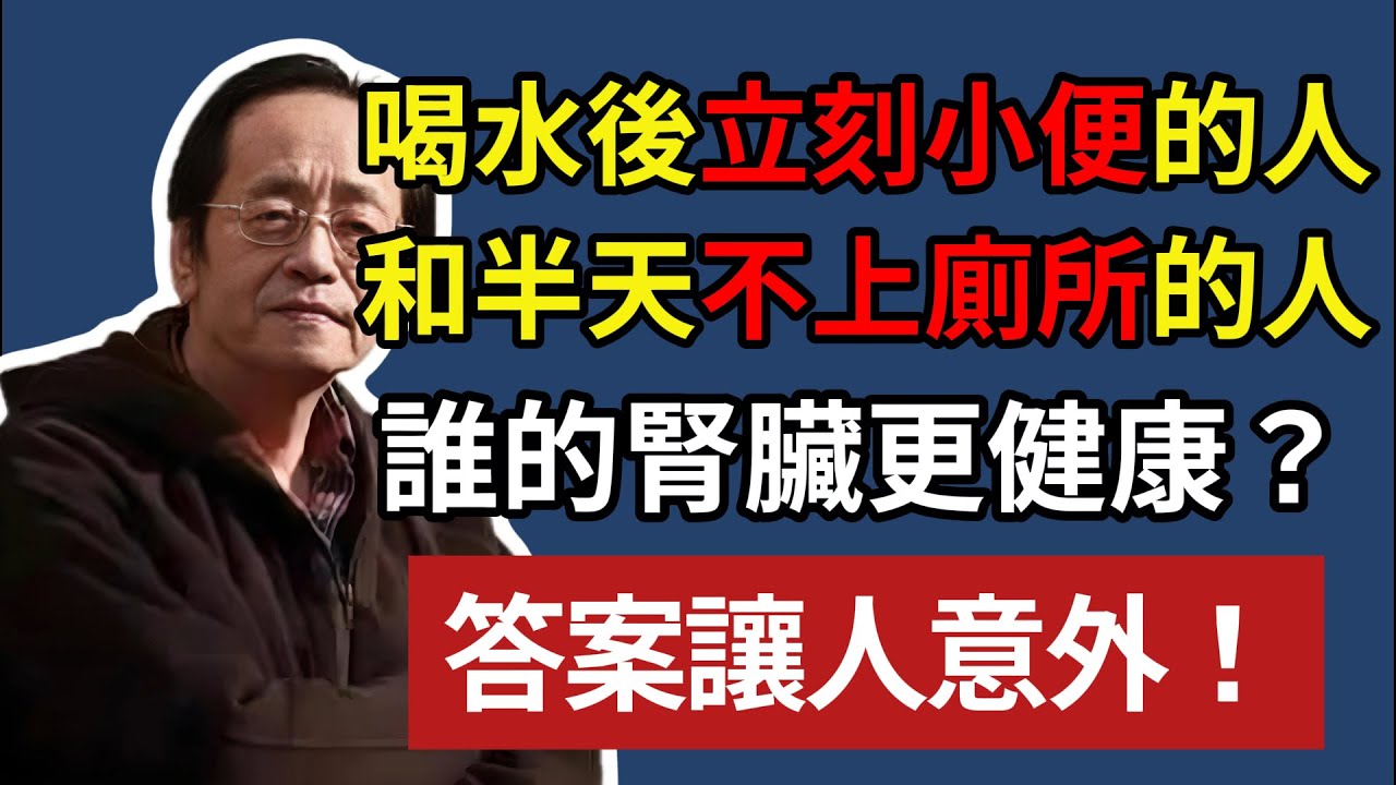 倪海厦:喝水後立刻小便的人，和半天不上廁所的人，誰的腎臟更健康？答案讓人意外！#健康知识#老年健康#倪海厦#腎臟健康 #尿頻 #蛋白尿 #腎虛 #尿毒症 #糖尿病