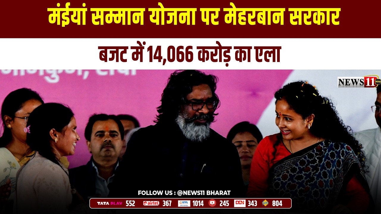 मंईयां सम्मान योजना पर मेहरबान सरकार: बजट में 14,066 करोड़ का एलान