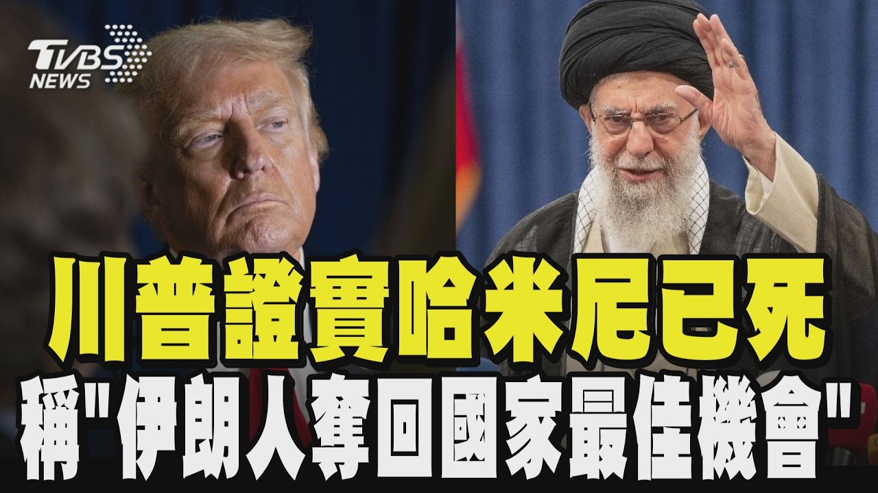 美以聯手轟伊朗！川普證實：哈米尼已死 稱「伊朗人奪回國家最佳機會」預告持續轟炸伊朗直到實現和平?  伊朗報復性反擊 巴林美軍基地遇襲.杜拜飯店起火｜TVBS新聞 @TVBSNEWS01