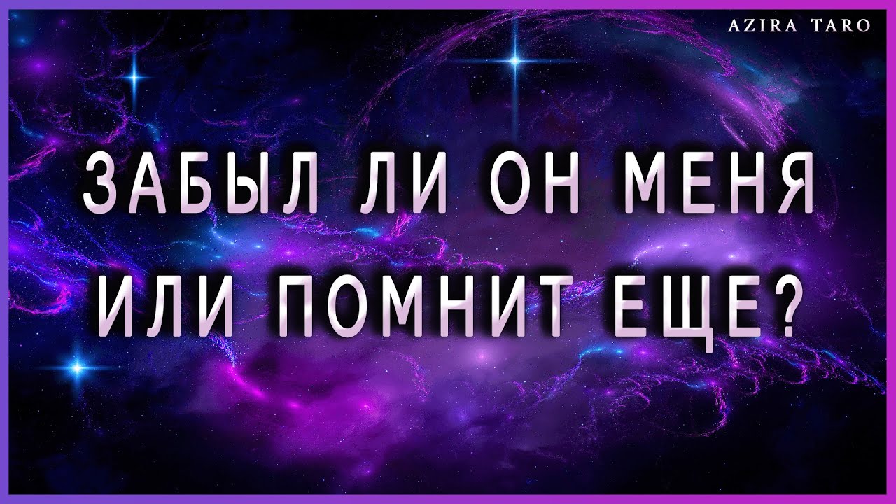 Забыл ли он меня или помнит до сих пор? Таро