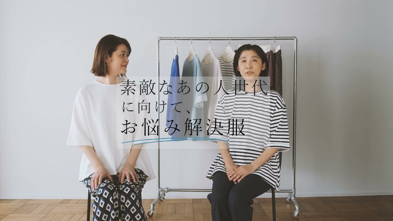 Utao:&times;スタイリスト飯田聡子さんコラボ　大人のお悩み解決服