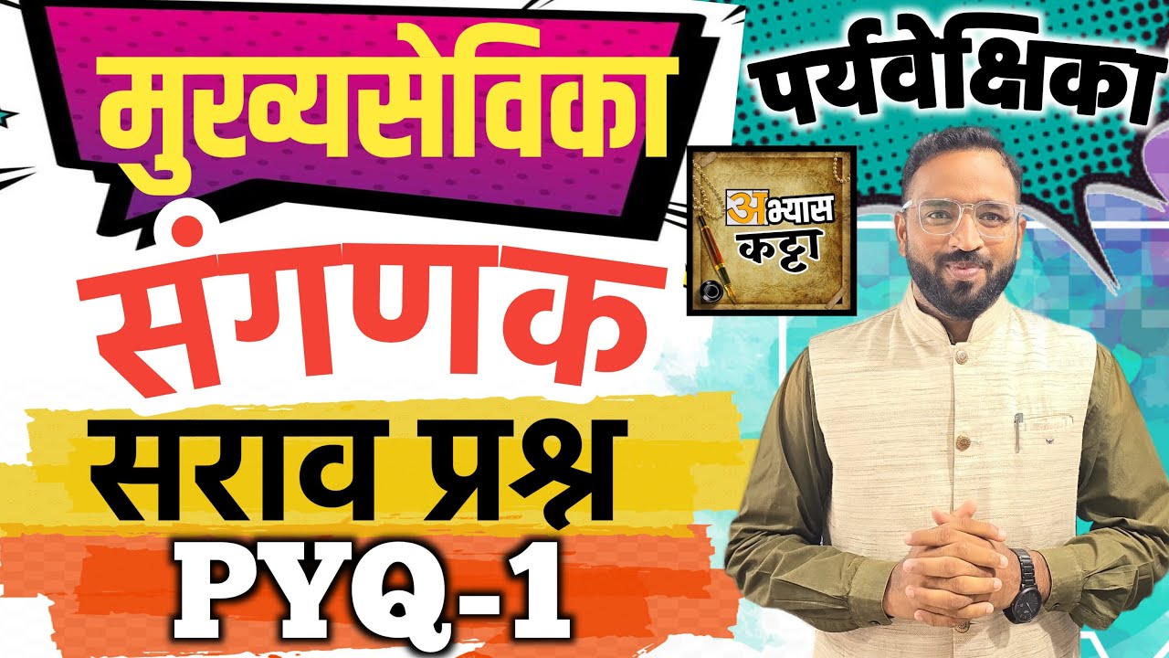 अंगणवाडी मुख्यसेविका संगणक सराव प्रश्न-1/Anganwadi Mukhyasevika Computer question