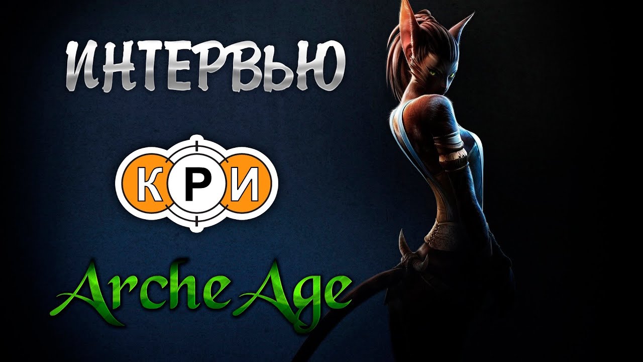 КРИ 2013 Интервью ArcheAge