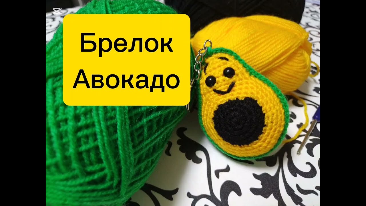 Брелок Авокадо 🥑2-часть. Вязание крючком мк