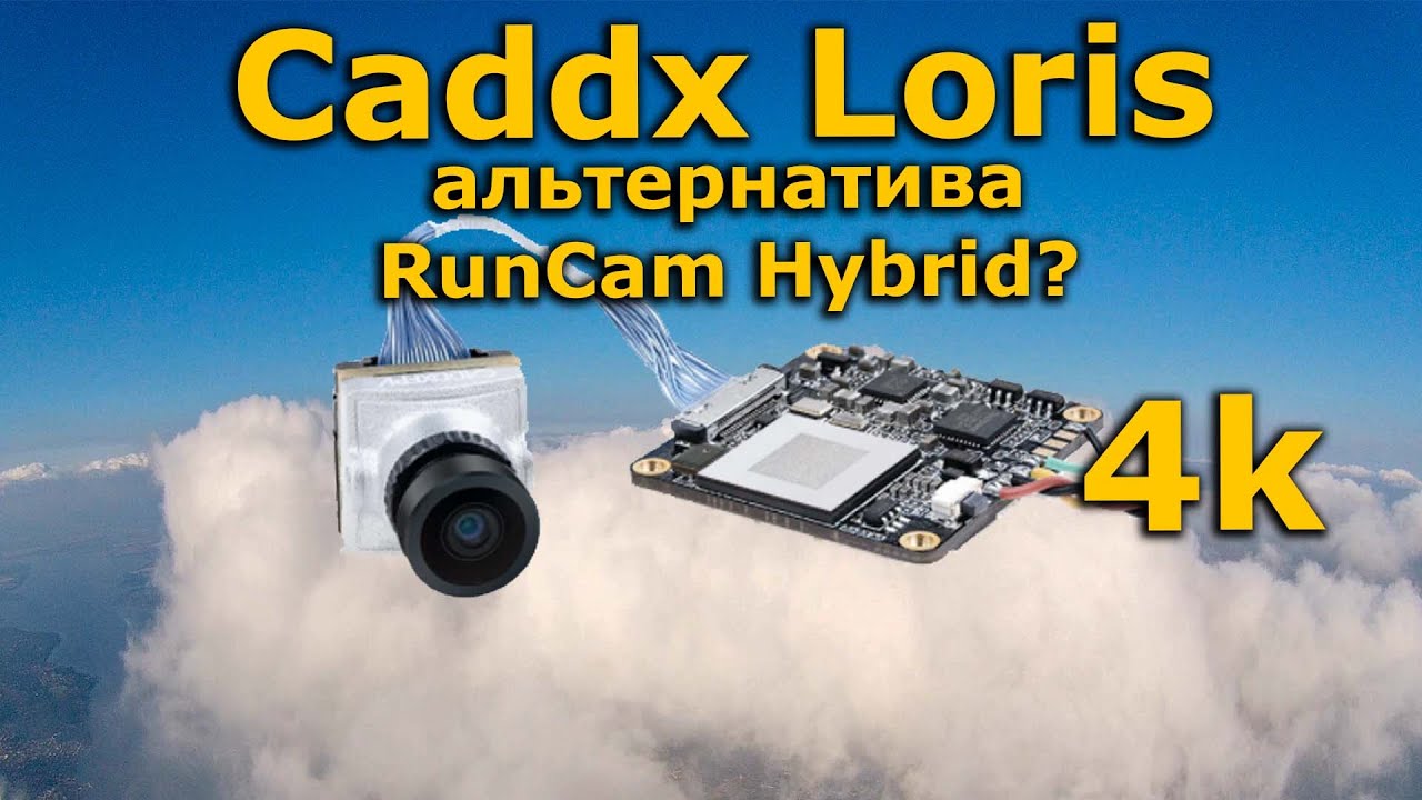 Caddx Loris 1/2.7 CMOS / RunCam Hybrid лучшая сплит FPV камера?