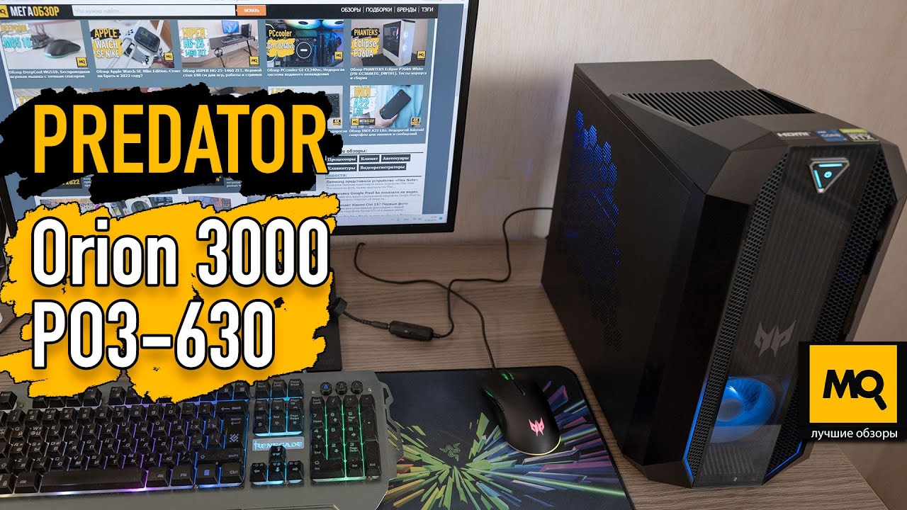 Predator Orion 3000 PO3-630 обзор. Игровой декстоп с Core i7 и GeForce RTX 3070