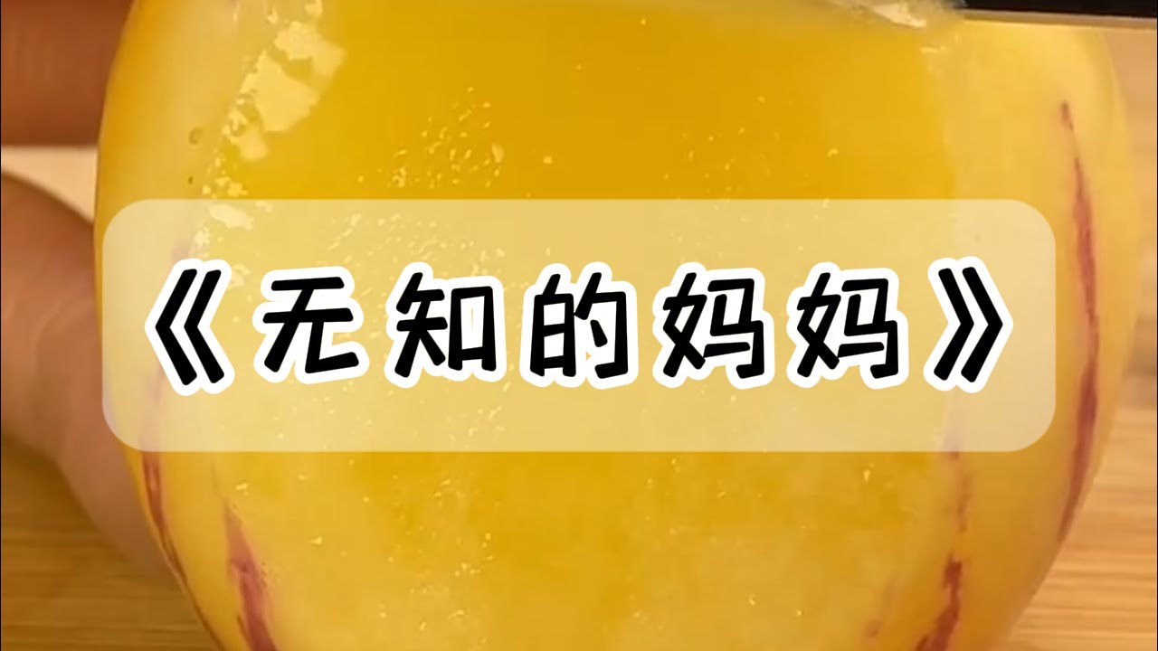 妈妈毁了我入学的档案袋，还在网络上抨击我不懂事#小说 #故事