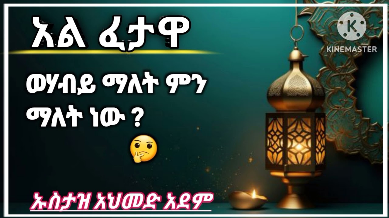 ዝሙት ለምን ሀራም ሆነ ? // ወሃብይ ማለት ምን ማለት ነው ? // የተለያ ጥያቄዎች እና መልሶቻቸው //አል ፈታዋ // ኡስታዝ አህመድ አደም //subscrb