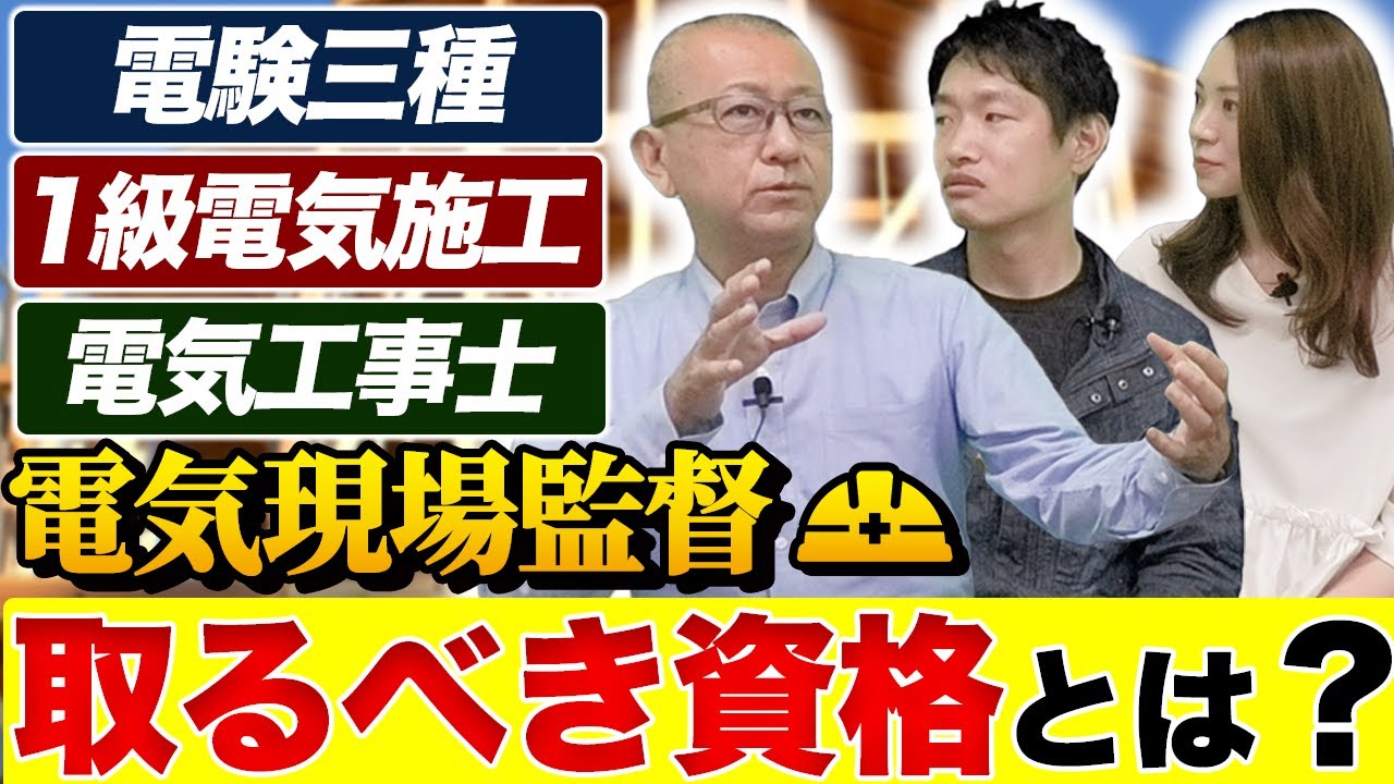 【電気工事施工管理技士】電気工事士を取る理由とは？電気主任技術者の勉強は負のスパイラル？【ゲストつっちー】