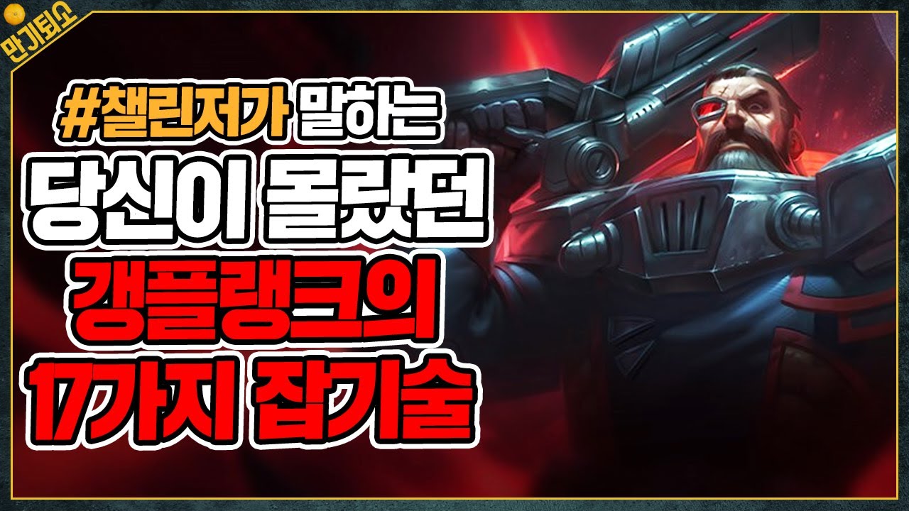 1티어 갱플랭크 반드시 알아야할 모든 잡기술