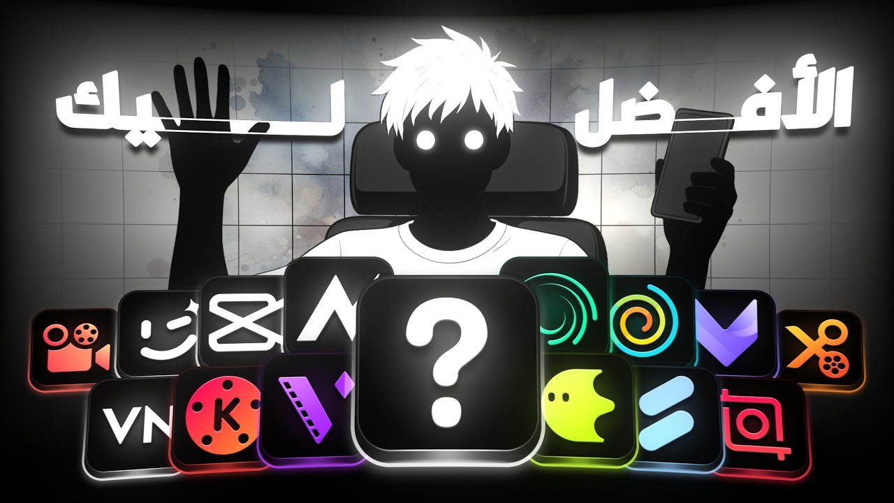 أفضل تطبيق مونتاج ليك على الموبايل 🎬📱✨