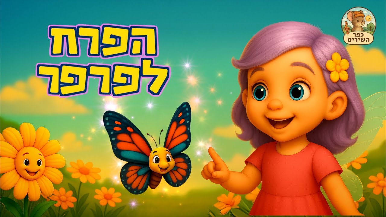 הפרח לפרפר (פרפר פרפר) | שיר ילדים קסום | כפר השירים 🦋🌸