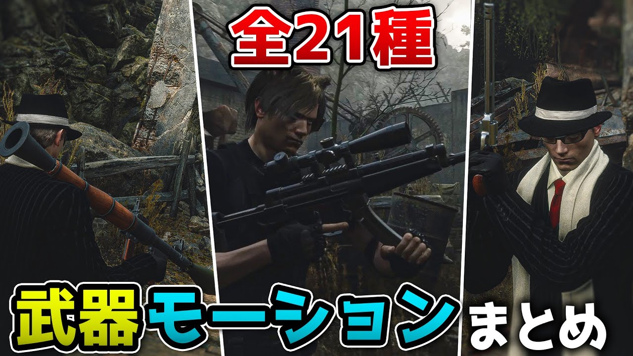 【バイオRE4】全武器の射撃 リロードモーション集 隠し武器ネタバレ注意│バイオハザード4 リメイク RE4