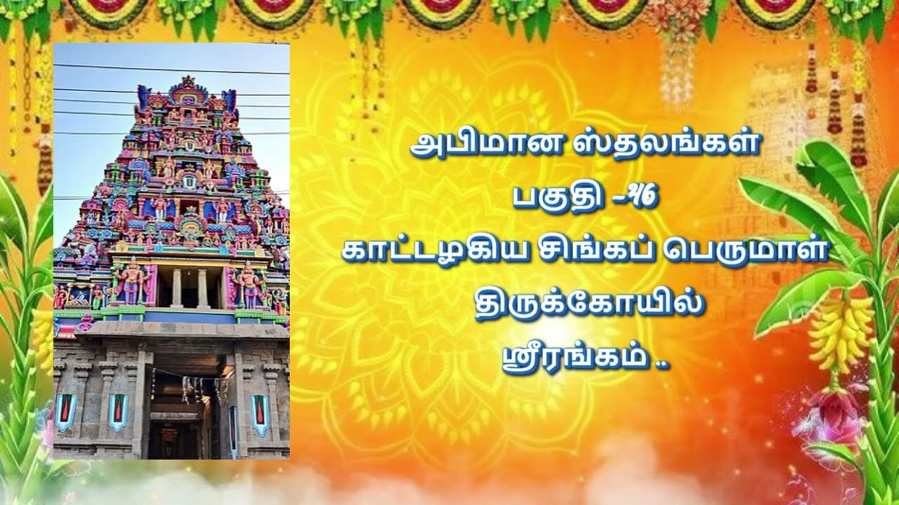 அபிமான ஸ்தலங்கள்  பகுதி   46 ஸ்ரீ காட்டழகிய சிங்கப் பெருமாள் கோயில்