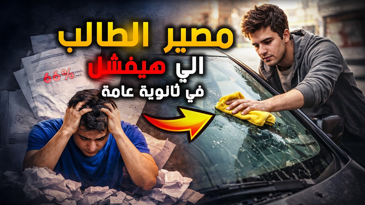مصير الطالب الي هيفشل في ثانوية عامة || 😪😶&zwj;🌫️