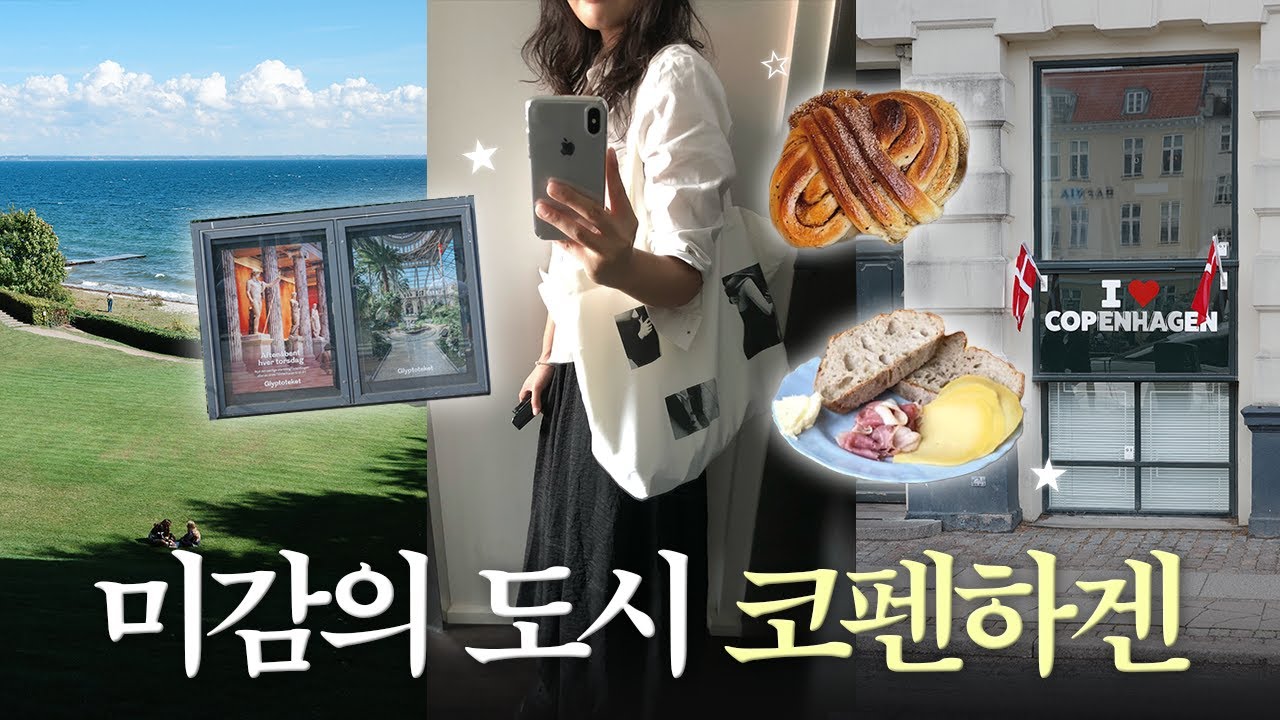 🇩🇰 Ep.1 미감의 도시 코펜하겐 | 루이지애나미술관, 주노더베이커리 카다멈번, 릴베이커리, 혼자 유럽여행, 숙소 추천