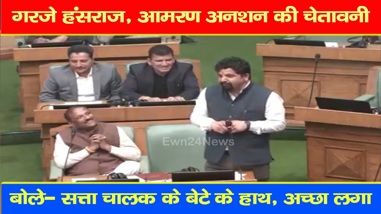 गरजे हंसराज, आमरण अनशन की चेतावनी, बोले- सत्ता चालक के बेटे के हाथ, अच्छा लगा | Himachal Vidhansabha
