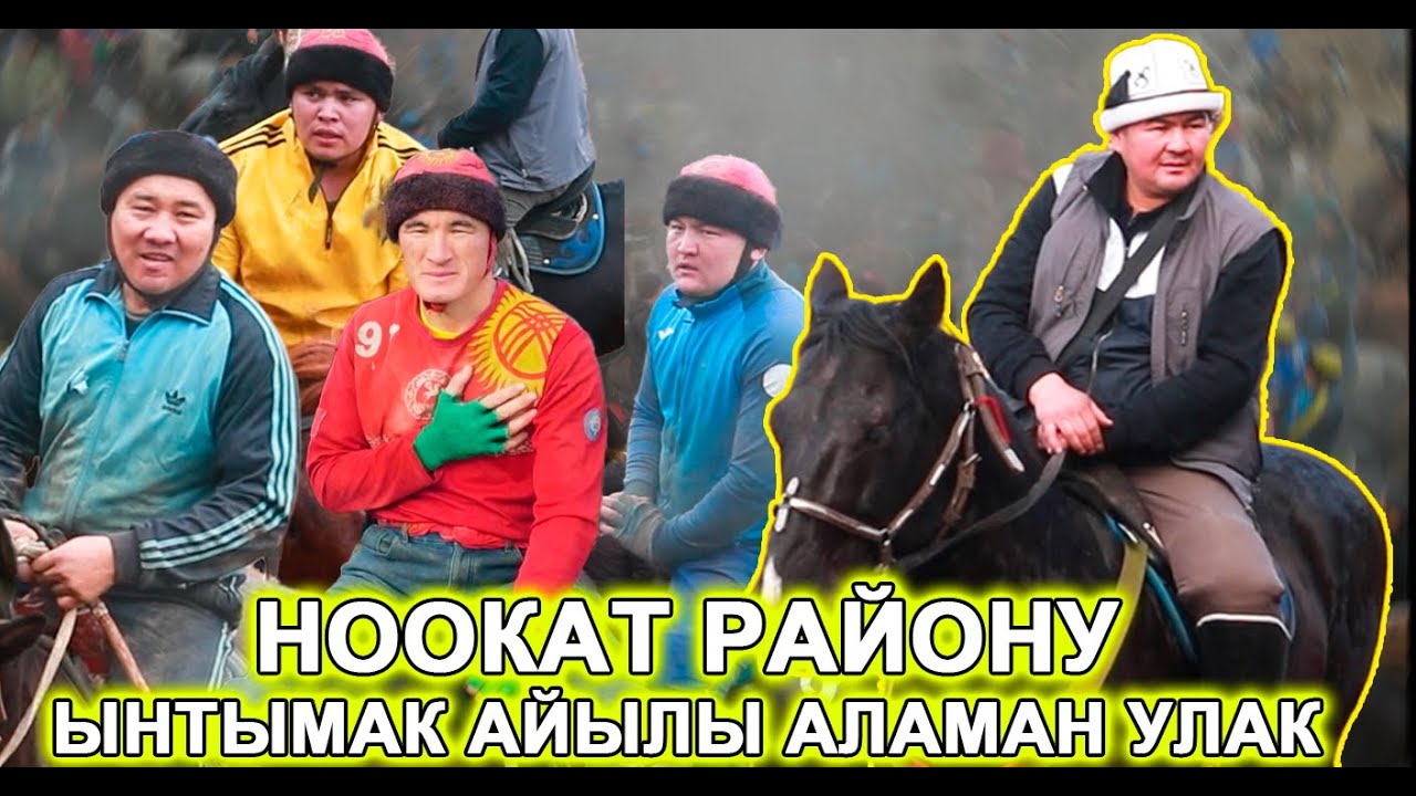 НООКАТ РАЙОНУ ЫНТЫМАК АЙЫЛЫ АЛАМАН УЛАК  14-ДЕКАБРЬ