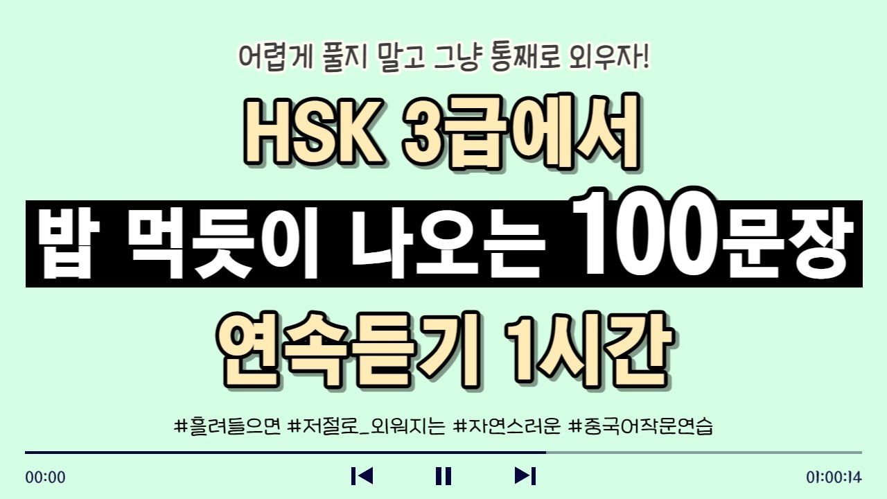 [1시간] 그냥 틀어두면 중국어 작문이 저절로 됩니다｜HSK3급 쓰기 통째로 외우기｜자연스러운 중국어 작문 연습