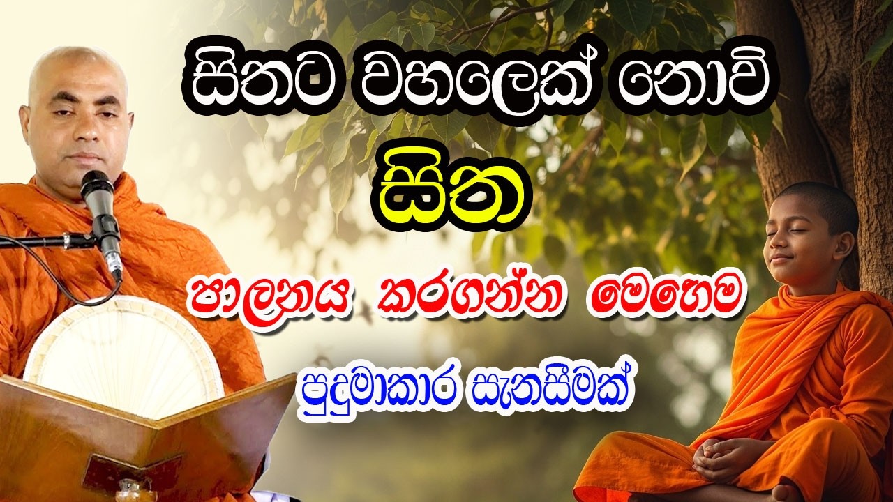 ඔබම තීරණය කරන්න හිතට වහලෙක් වෙලා ජීවත් වෙනවද නැද්ද කියලා | koralayagama saranathissa thero  | bana