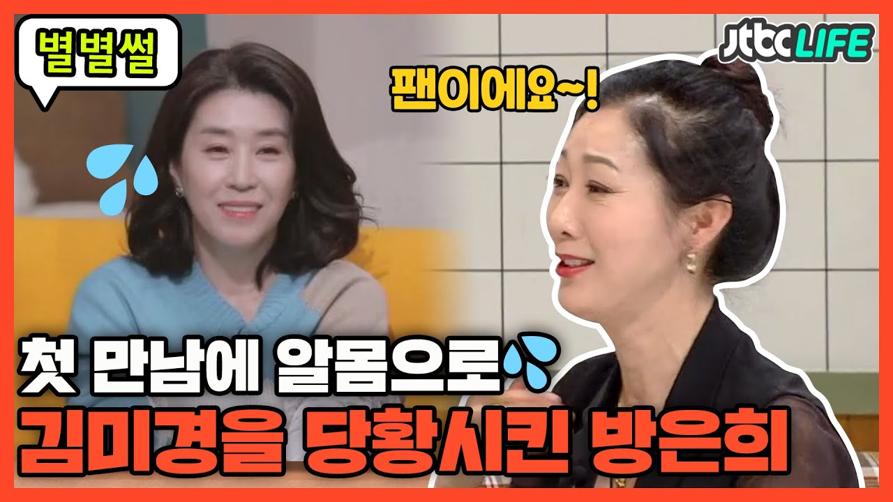 [별별썰] 알몸으로 ＂팬이에요~!＂ 김미경을 당황케 한 방은희의 첫인사｜쌀롱하우스｜JTBC 210814 방송