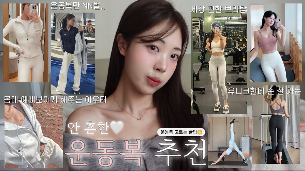광고❌ 봄 여름 운동복 추천🌸🌱 | 자기관리 좋아하시는 분들이라면 꼭..! | 유니크한데 편한 브라탑 | 안 흔한 레깅스 추천 | 룰루레몬 집업 | 잇존 | 콘치웨어 | 그란데라인