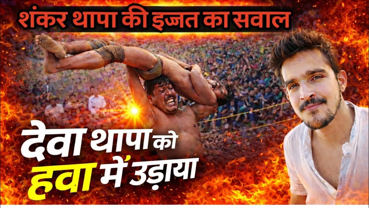 देवा थापा के हाथ मर्दों की इज्जत क्या होगा इस कुश्ती में //deva thapa ki new kushti 2026