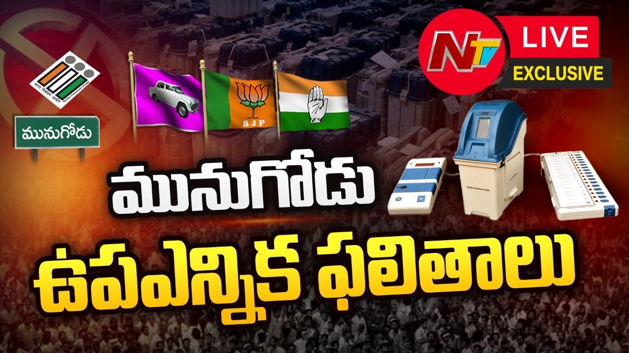 🔴Munugode By Election Counting LIVE | Munugodu By-Poll Results | Ntv