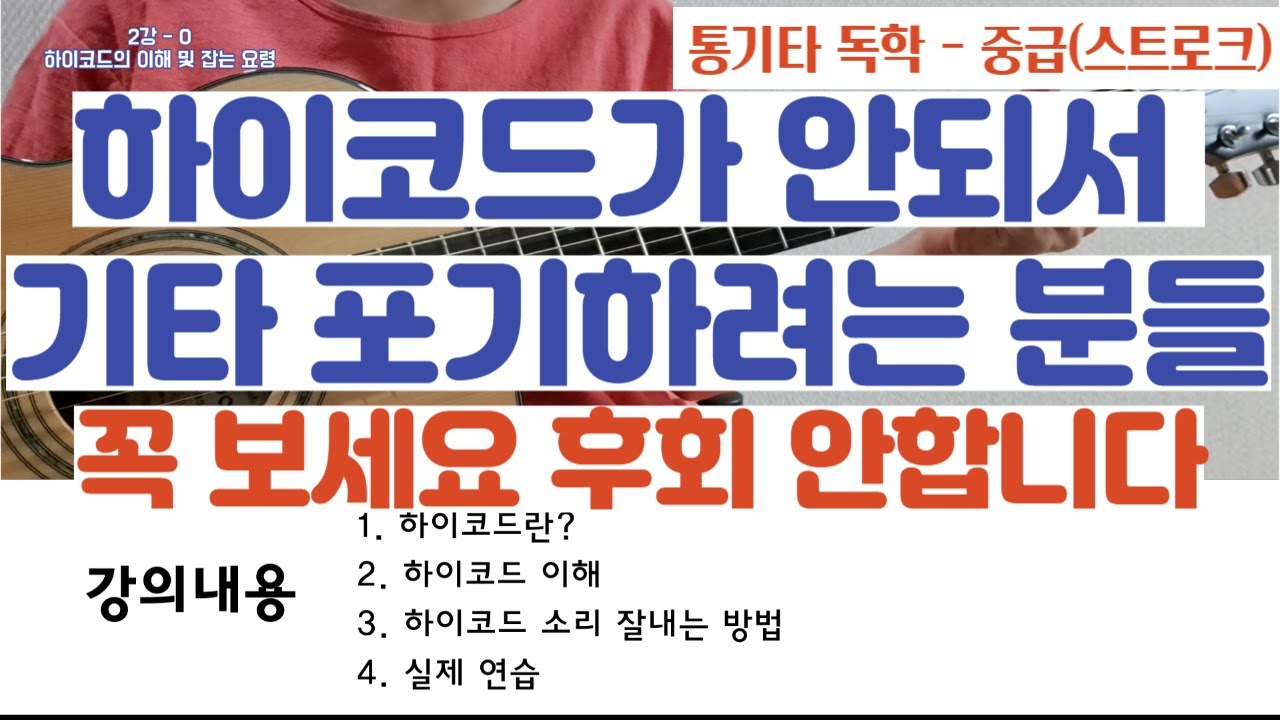 2강-0 통기타 독학(중급) 하이코드 이해 및 소리 잘내는 방법