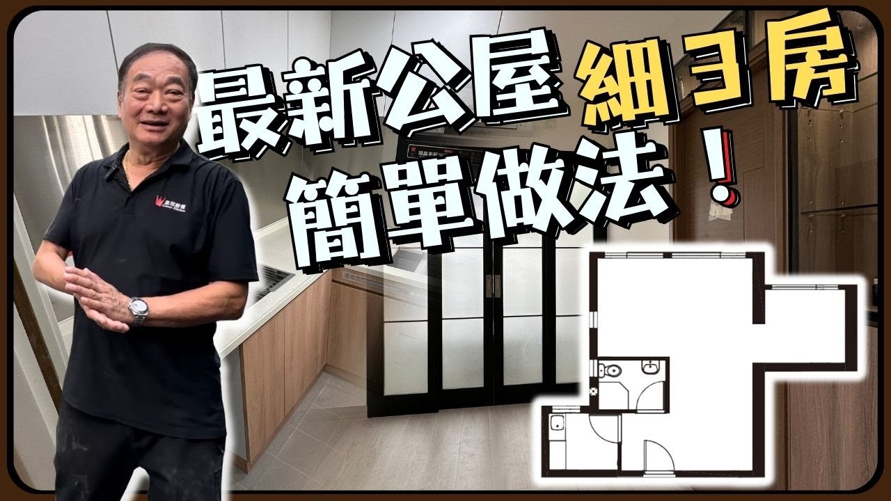 最新公屋細3房簡單做法〡#富碟邨 〡4-5人單位〡