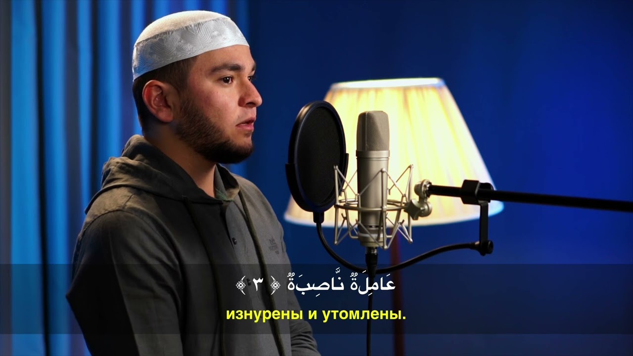 Аль-Гашийа (Покрывающее) 100 раз - Шейх Аямуддин Фахруддин