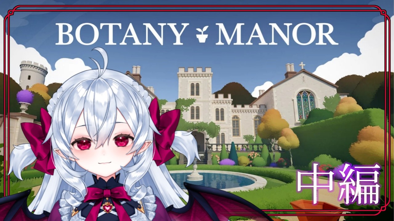 庭園でお花を育てるパズルゲーム❤️‍🩹中編【 #ボタニーマナー 】