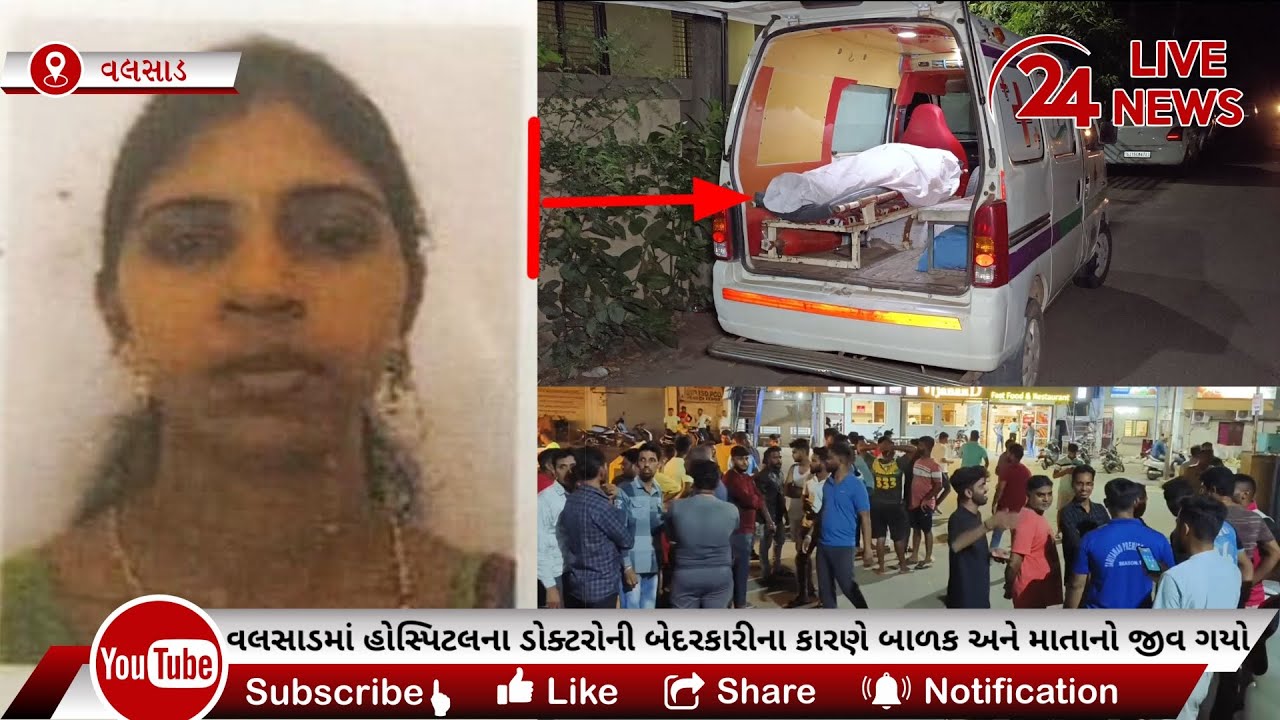 વલસાડમાં ડોક્ટરની બેદરકારીએ બાળક-માતાનો જીવ જતા પરિવારે ડેડ બોડી પોલીસ મથકે મૂકી ગંભીર આક્ષેપો કર્યા