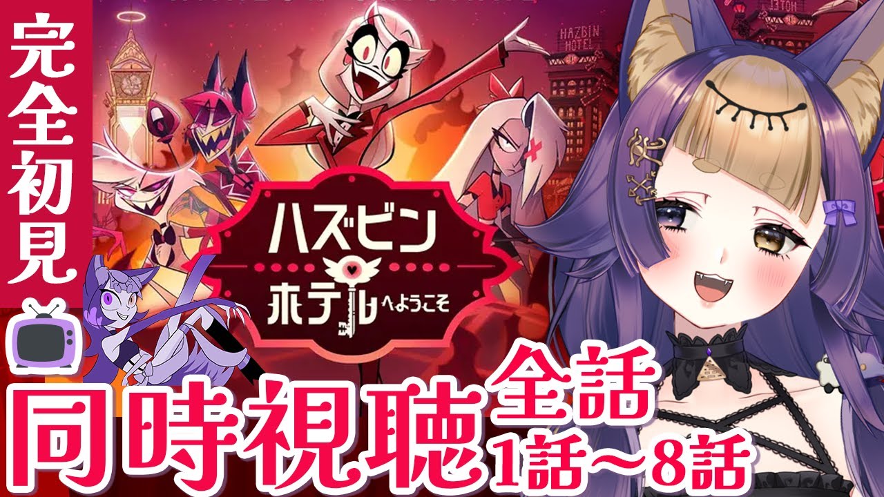 【同時視聴📺全話一気見】『ハズビン・ホテル』完全初見👿🏨【#珀世イフ /#vtuber /#個人vtuber 】