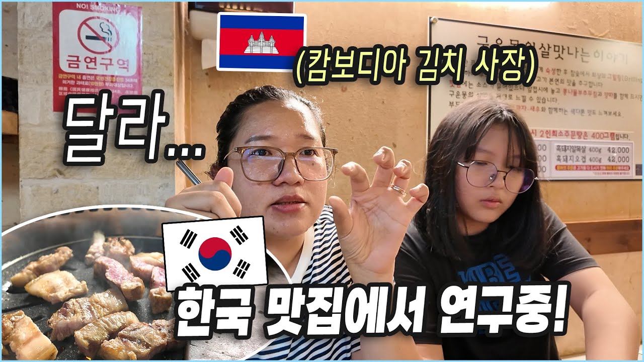 20년을 함께한 캄보디아 아내… 한국 올 때마다 고깃집을 가는 이유