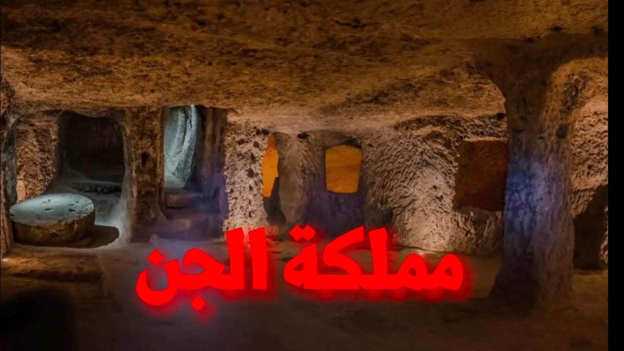 دخلت لمملكة  الجن المشهورة