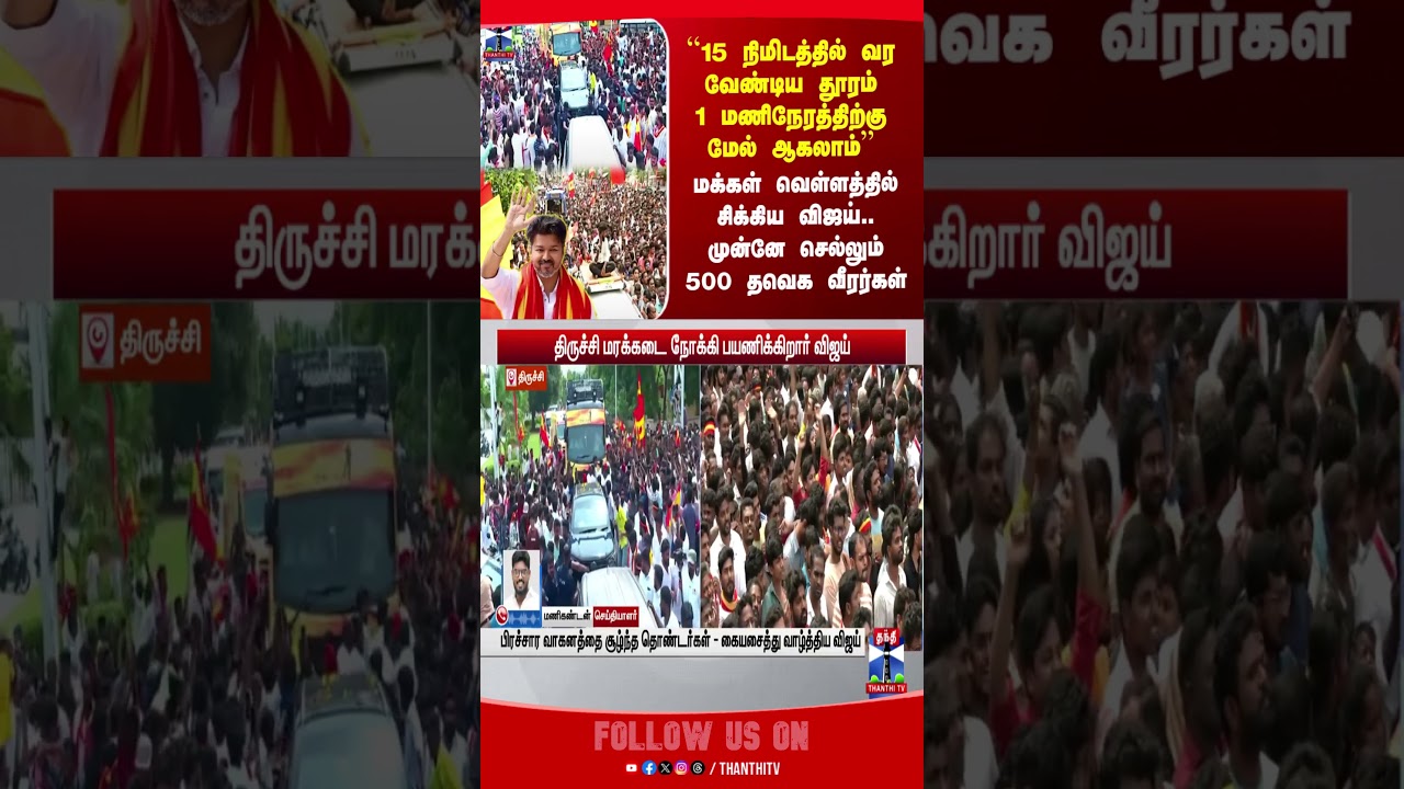 tvkvijay | tvkcampaign | vijaycampaign | electioncampaign