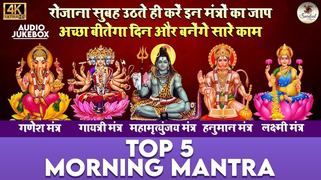 टॉप 5 सुबह के मंत्र | गणेश मंत्र | गायत्री मंत्र | शिव मंत्र | हनुमान मंत्र | लक्ष्मी मंत्र