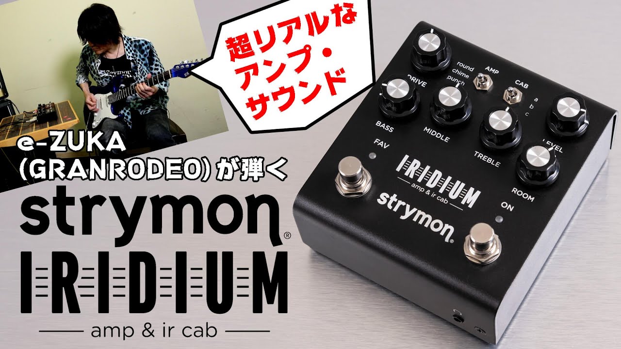 ストライモン（Strymon）“Iridium”高品質アンプ＆キャビネット・サウンド獲得指南 by e-ZUKA