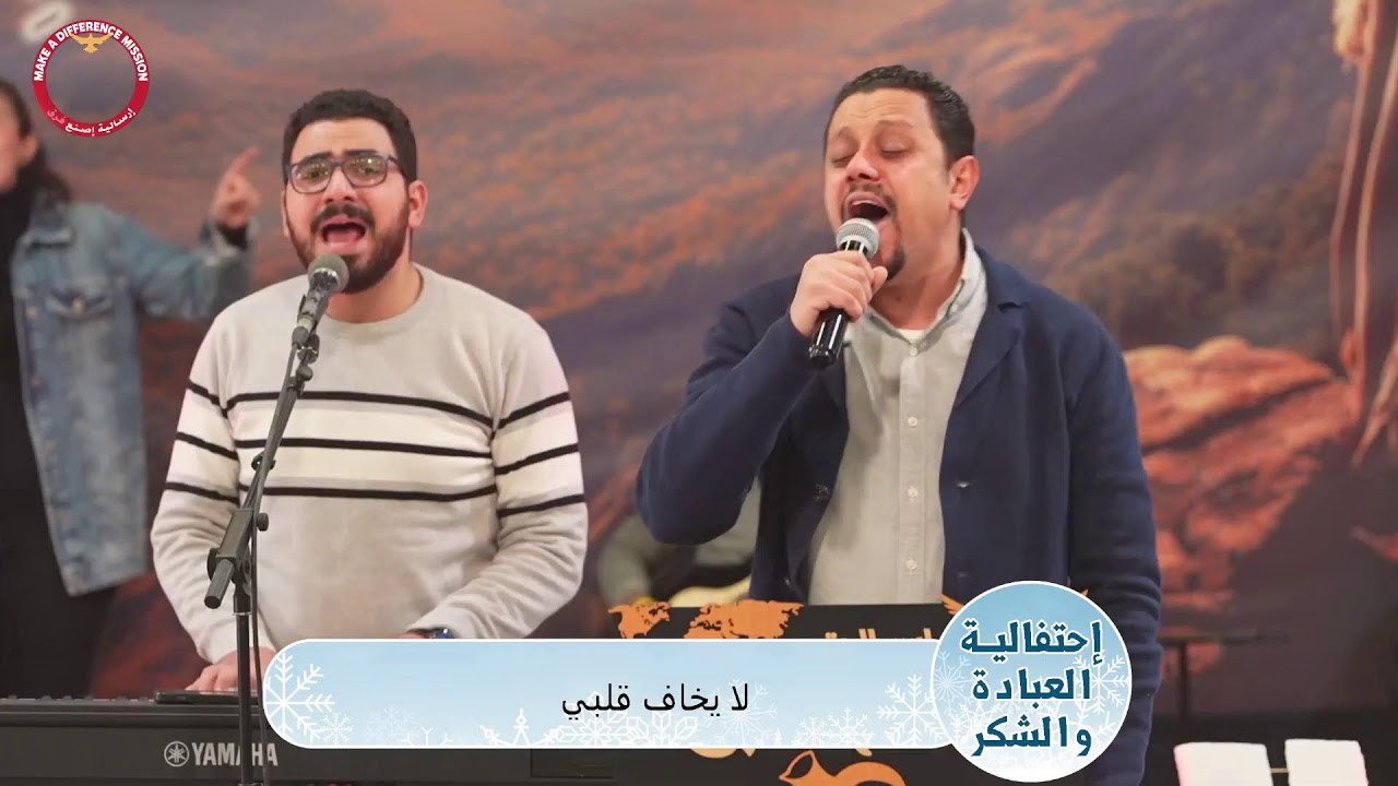 احتفال العباده والشكر الاجتماع الثاني تسبيح الاخ/ مارتن ماجد الخدمة ق ماجد وفيق