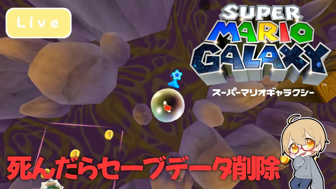 死んだらセーブデータ削除のマリオで銀河を冒険【スーパーマリオギャラクシー】