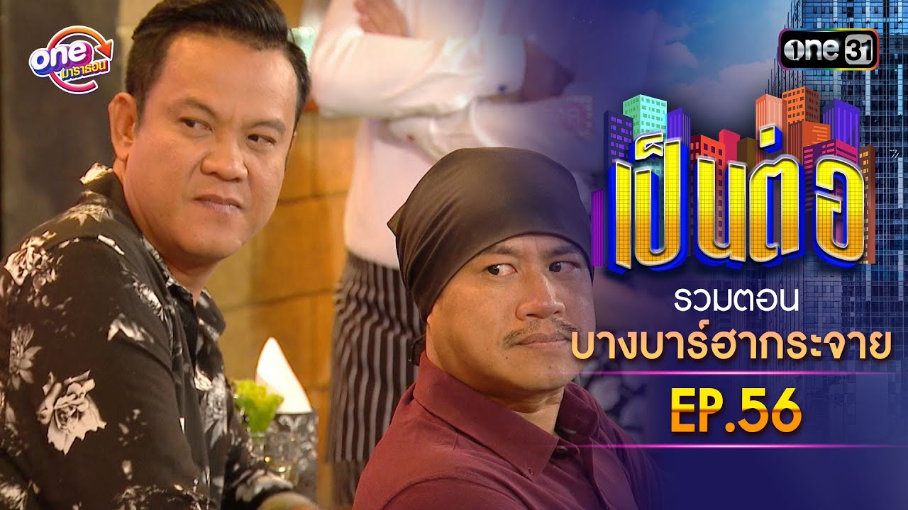 รวมตอน 