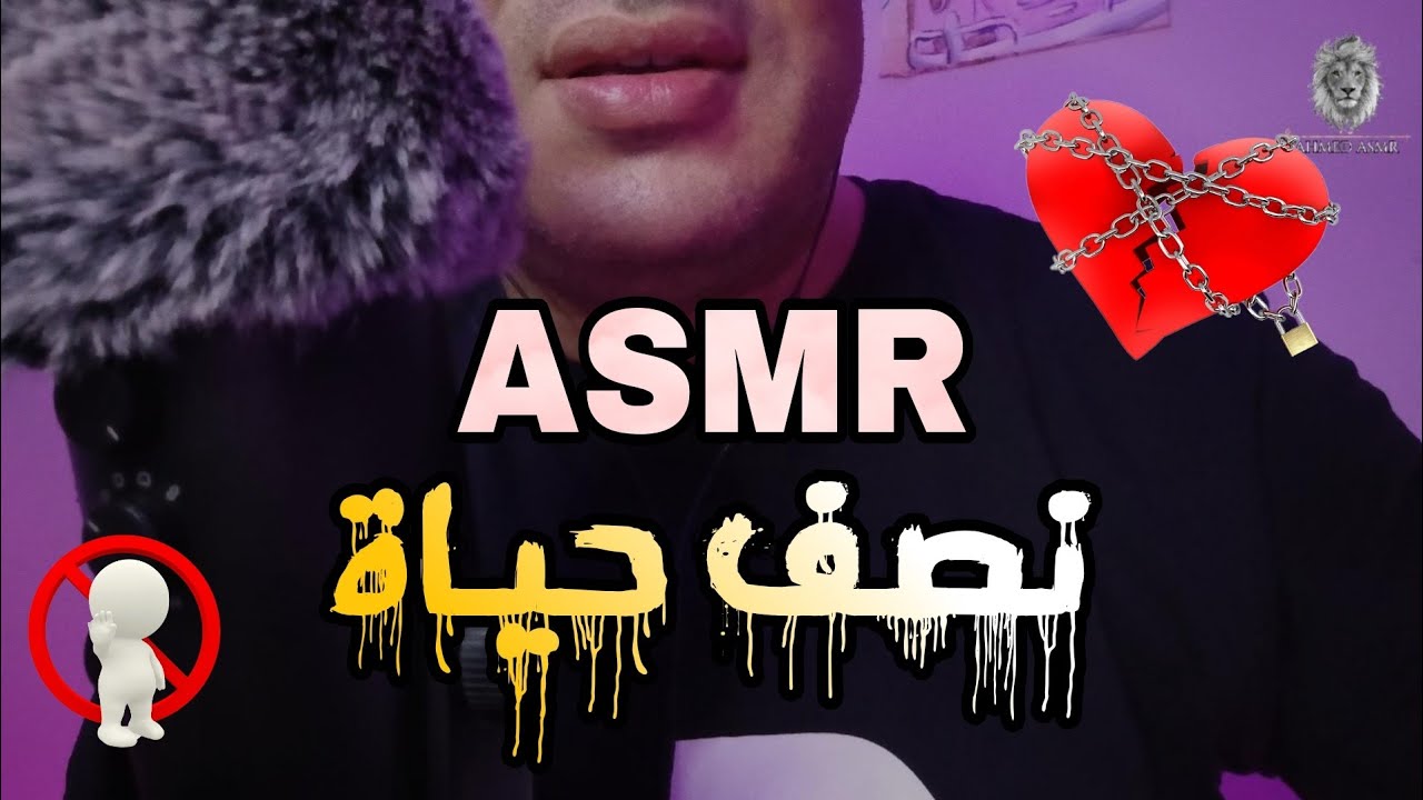 نصف حياة اي اس ام ار😴💤💤💤🧠اى اس ام ار 😴 همسات 💤Whispering Ahmed ASMR Sleep
