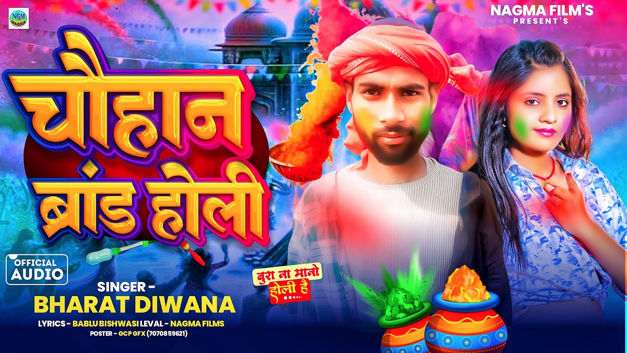 आ गया #Bharat_diwana ka chauhan holi song Khol chhauri ranga ke dukanma ge #nagma_films #holi_song