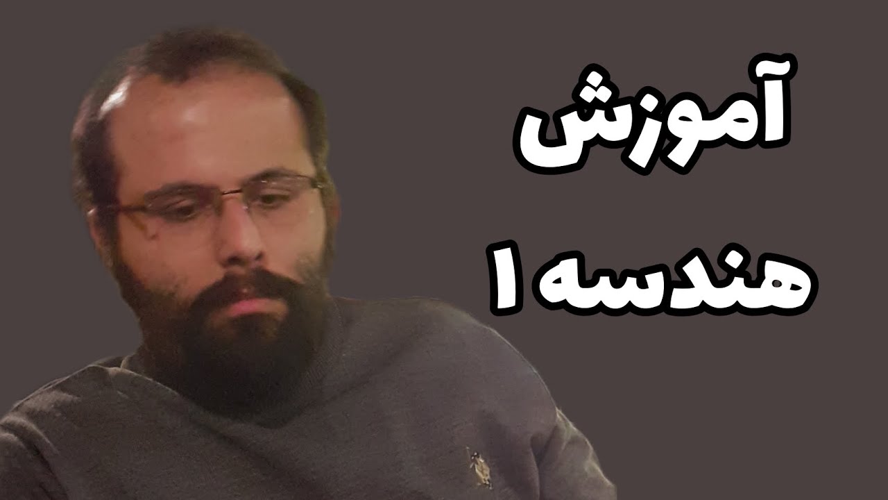 آموزش رسم چهارضلعی ها - فصل یک هندسه دهم - محمد ناری ابیانه