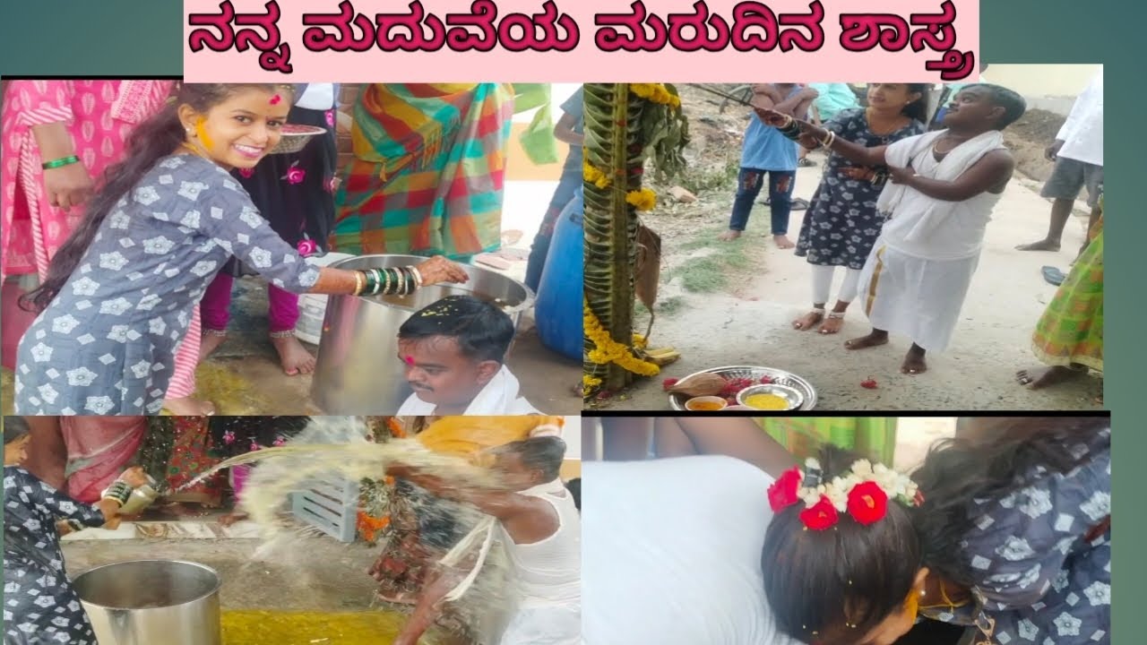 ನನ್ನ ಮದುವೆಯ ಮರುದಿನ ಶಾಸ್ತ್ರ 