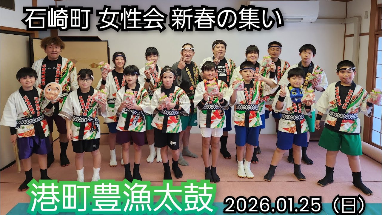 2026.01.25　港町豊漁太鼓　石崎町　女性会　新春の集い
