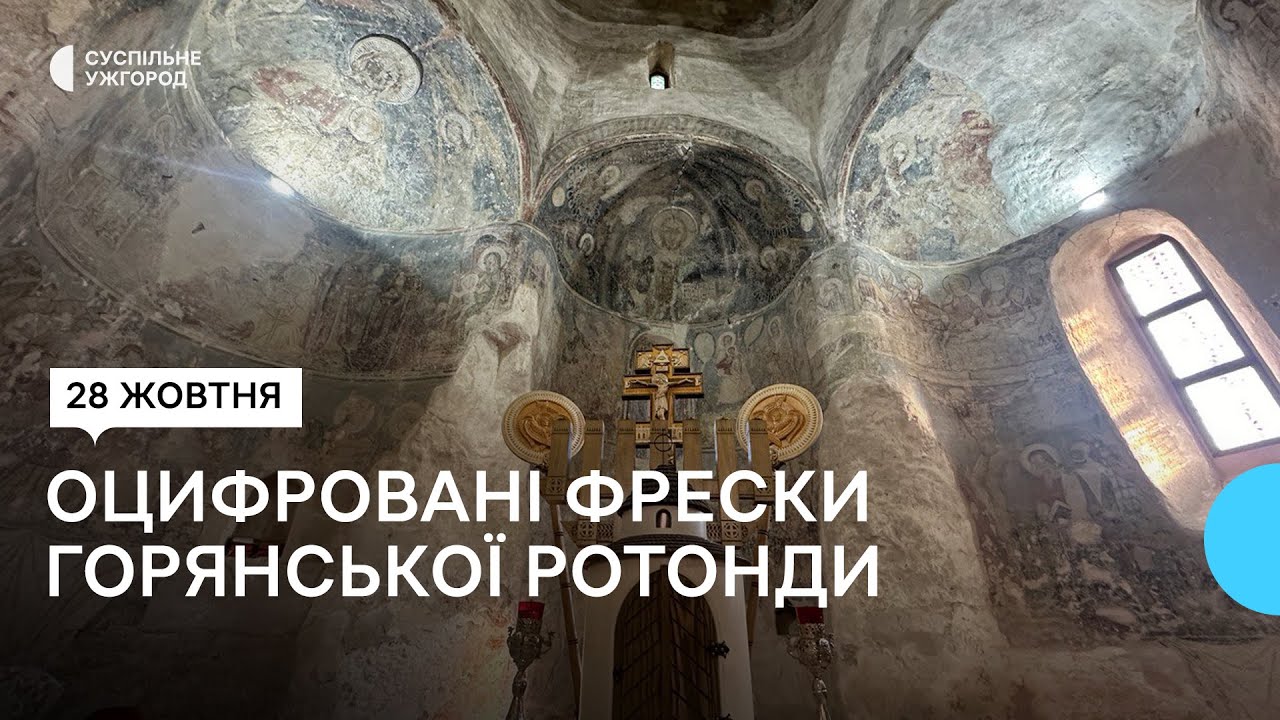 Унікальні фрески Горянської ротонди відтепер доступні у цифровому форматі