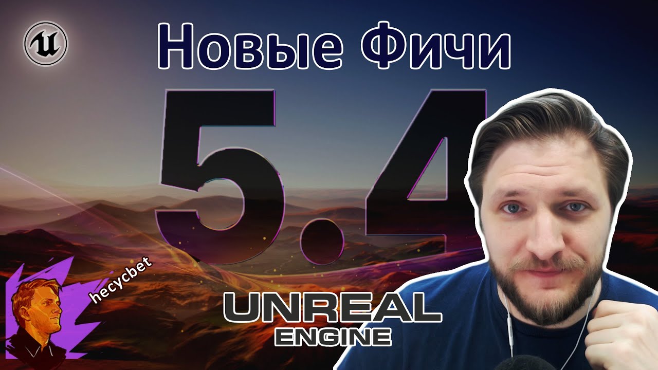 Новые Фичи Unreal Engine 5.4 | Анимации, Рендер и многое другое
