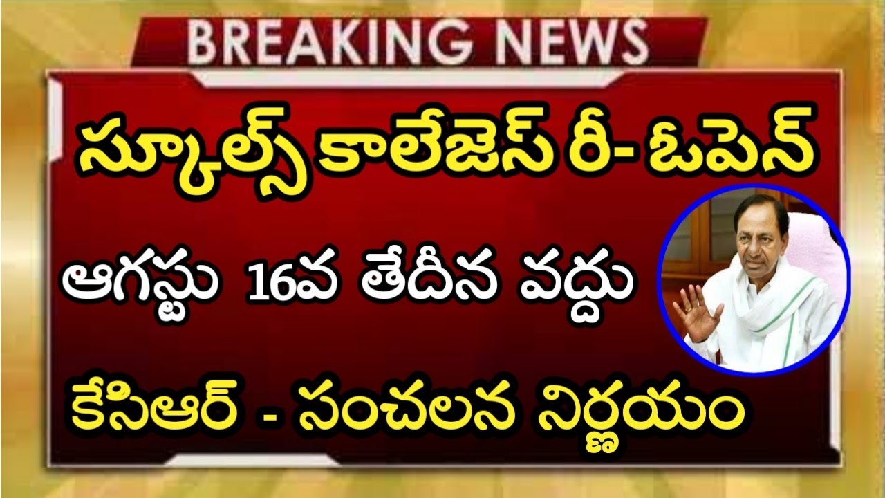 Ts Schools, Colleges Reopen Date 2021 || Ts School Reopening Date 2021 || Ts Schools/Colleges Reopen